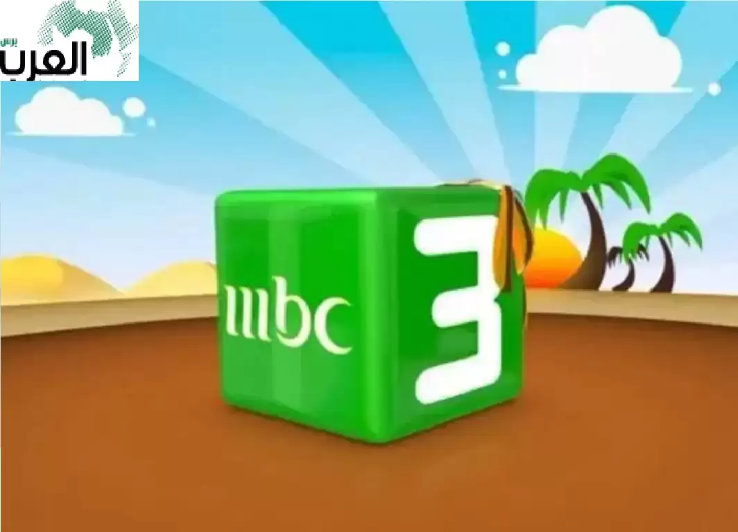 قناة MBC 3